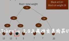 如何在Tokenim 2.0上成功交易