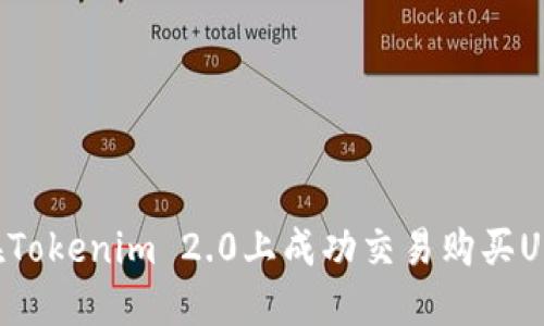 如何在Tokenim 2.0上成功交易购买UNI代币