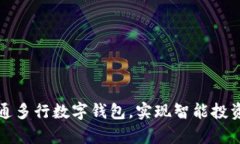 如何轻松开通多行数字钱