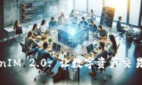 探索TokenIM 2.0: 让数字资产交易触手可及