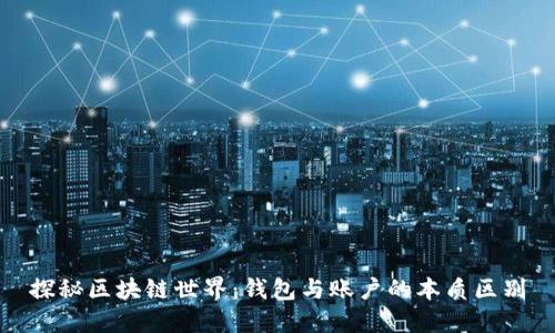 探秘区块链世界：钱包与账户的本质区别