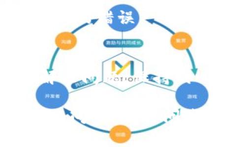 看起来您遇到了与Tokenim转账相关的网络错误问题。以下是一些可能的解决方案和步骤，可以帮助您排查和解决这一问题：

检查网络连接
网络错误的常见原因之一是网络连接不稳定。请确保您的设备已经连接到稳定的网络，可以尝试重启路由器，或者切换到另一种网络连接，如移动数据等。

确认钱包地址的正确性
在进行转账前，始终确保您输入的目标钱包地址是正确的。错误的地址会导致转账失败，甚至资金丢失。您可以复制粘贴钱包地址，以确保无误。

更新应用程序
如果您使用的是Tokenim的移动应用程序，确保您安装的是最新版本。开发者通常会定期发布更新以修复错误和提升性能。在应用商店中检查有没有可用的更新，并及时下载安装。

检查区块链网络状态
有时候，转账失败可能与区块链的实际状况有关。请查看该区块链的状态，确认它没有过载或者出现问题。您可以访问相关区块链的区块浏览器，查看是否有转账延迟或其他问题。

确认系统维护或服务中断
Tokenim在某些情况下可能会进行系统维护，导致网络服务短暂中断。您可以访问Tokenim的官方网站或社交媒体平台，查看是否有相关的通知。

联系客服支持
如果以上方法都无法解决问题，建议联系Tokenim的客户服务。他们可以提供更详细的帮助，并帮助您追踪转账问题。

常见问题解决小技巧
1. **尝试重新发起转账**：有时候简单的重新操作就可以解决问题。
2. **清理缓存**：如果是用手机应用，尝试清理应用缓存或卸载重装应用。
3. **使用不同设备**：如果可能，尝试在其他设备上进行转账，看是否仍然出现相同的错误。

总结
网络错误在转账过程中可能是常见的现象，但通过以上步骤，您通常可以找到并解决问题。保持耐心，确保所有信息正确，必要时寻求专业支持。 

希望这些信息能够帮助您顺利解决Tokenim转账网络错误的问题！如果还有其他疑问，请随时问我。