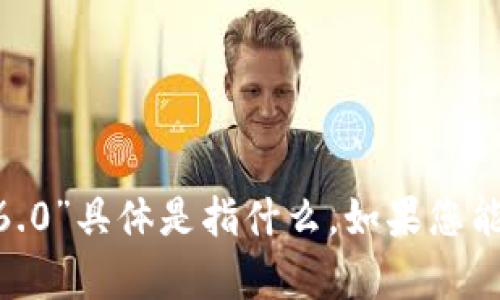 抱歉，我不太明白您提到的“tokenim2.0 2.6.0”具体是指什么。如果您能提供更多上下文或信息，我将很乐意帮助您！