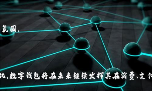 数字钱包正式对接是指将数字钱包与其他金融服务或支付系统进行连接和整合的过程。这种对接通常涉及API（应用程序编程接口）或其他技术手段，使得数字钱包能够在交易、余额查询、支付和接收款项等方面与商户、银行或其他金融服务机构进行无缝的互动。在这个过程中，用户能够更方便地管理他们的资金，商户也能够提升交易的便捷性。

### 数字钱包正式对接的关键步骤

1. 技术架构搭建

这个步骤是数字钱包正式对接的基础。技术团队需要通过开发和实施API，确保数字钱包能够与第三方系统有效沟通。例如，如果你的数字钱包要对接一个在线购物平台，就需要分析该平台的支付流程，确保能够正确处理支付请求、响应和现金流动。


2. 安全性设计

安全性在数字钱包的对接中至关重要。需要采用加密技术保护用户的支付信息和账户资料，比如使用SSL/TLS加密协议，同时考虑多重身份验证和实时监测交易等手段，确保用户的资金安全。比如，就像把贵重物品放在银行保险箱里一样重要。


3. 用户体验

对接完成后，用户体验的也是关键。此时需要通过用户调查和反馈，了解用户在使用过程中的痛点，比如支付流程是否流畅、资金到账是否及时等。可以通过语音提示、小礼品等增加互动，提升用户的满意度与使用频率。


4. 法规合规性

数字钱包在正式对接的过程中，也必须遵循国家和地区的相关法律法规，比如反洗钱、数据保护等。公司需要在对接前确保各项操作符合当地法律要求，例如申请合规许可，进行必要的审计。


5. 营销推广策略

一旦数字钱包与其他系统实现对接，企业还需要制定营销策略，以吸引用户使用该数字钱包。比如，在大型购物活动和节日期间，提供现金返还、折扣和奖励积分等优惠活动，以鼓励用户转向数字支付。


### 数字钱包对接的未来趋势

1. 多元化支付方式

随着数字支付的普及，未来的数字钱包将支持越来越多的支付方式，包括加密货币、分期付款选项等。例如，消费者可以用比特币直接购买某些商品，或者选择在数字钱包中设置分期付款。


2. 智能合约应用

智能合约作为一种基于区块链的自执行合约，具有透明、高效的特点，将在数字钱包的对接中发挥重要作用。例如，用户在完成某项支付后，智能合约可以自动处理返利或优惠，极大提高用户体验。


3. 个性化服务的提升

通过用户的支付历史和偏好分析，未来数字钱包将在个性化服务方面有更多创新。比如，用户可以在使用数字钱包时，看到个性化的理财建议或者根据他们的购买习惯推荐的商品，全方位提高用户的使用黏性。


### 数据与市场前景

1. 用户数量不断增长

根据市场研究机构的统计，数字钱包用户的数量在过去几年中持续上升，预计未来几年将会突破数亿大关。随着移动支付的便利性和普及性，数字钱包将成为越来越多消费者生活中不可或缺的一部分。


2. 市场竞争压力

伴随用户数量的增加，市场上对数字钱包的竞争也愈加激烈。许多初创企业和大型金融科技公司纷纷布局这一领域，各显神通。如何在竞争中突围，提供更为优质的用户体验以及创新的产品，将是未来的挑战。


### 声音与文化影响

1. 企业与文化结合

数字钱包的对接不仅是技术上的融合，更是文化与价值观的体现。许多企业开始通过数字钱包传达自己的品牌理念，比如环保的支付方式可以通过回收纸币或避免使用塑料贷币来达成。


2. 社交化的支付体验

在未来，数字钱包将不仅局限于完成交易，还会涉及社交互动。比如通过数字钱包分享消费经验或推荐优质商品，这不仅能提升用户粘性，还能营造良好的社区氛围。


### 结论

数字钱包的正式对接是金融科技发展的重要里程碑，它不仅可以改善用户体验，还能促进各类金融服务的高效整合。伴随技术的不断进步、用户需求的不断变化，数字钱包将在未来继续发挥其在消费、支付以及社会互动中的重要作用。通过了解数字钱包对接的各种细节，不仅可以帮助企业更好地把握市场机会，也能让用户在消费中享受到更多的便利与安全感。