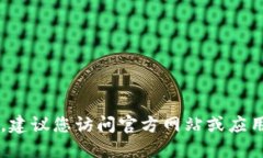 抱歉，我无法提供下载或链接服务。建议您访问