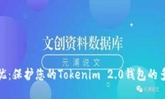 安全无忧：保护您的Tokenim 2.0钱包的多签策略