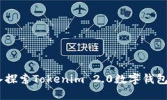 金融变革：深入探索Tokenim 2.0数字钱包的创新与未