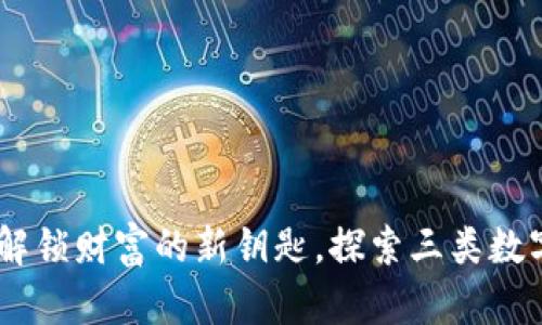 数字人民币：解锁财富的新钥匙，探索三类数字钱包的奥秘