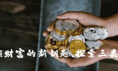 数字人民币：解锁财富的新钥匙，探索三类数字钱包的奥秘