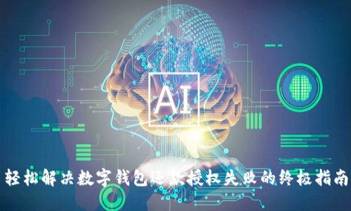 轻松解决数字钱包还款授权失败的终极指南