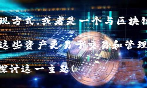 Tokenim 是一个比较新的概念或工具，通常与加密货币和区块链技术相关联。它可能指的是代币化（Tokenization）的一种实现方式，或者是一个与区块链、NFT（非同质化代币）等相关的项目。Tokenim 有可能用于数字资产的管理、交易平台的搭建，或是作为某种加密货币的名称。

在更广阔的语境中，代币化（Tokenization）是指将传统资产（如房地产、艺术品等）转化为数字代币的过程。这种过渡不仅使得这些资产更易于交易和管理，还能增强透明度。

如果您需要更加详细的信息，特别是关于Tokenim的具体功能或应用示例，请您提供更多背景资料，我将很乐意帮助您更深地探讨这一主题！