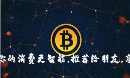 数字钱包：让你的消费更智能，推荐给朋友，享受便捷生活！