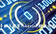 轻松学会在苹果手机上安装Tokenim，助你快速进入