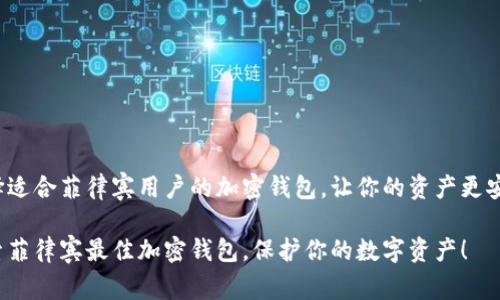 选择适合菲律宾用户的加密钱包，让你的资产更安全！

探索菲律宾最佳加密钱包，保护你的数字资产！