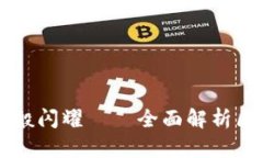 让您的资产如“晨星”般闪耀——全面解析区块