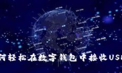 如何轻松在数字钱包中接