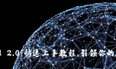 掌握TokenIM 2.0：快速上手教程，引领你的数字通讯