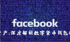 保护您的数字资产：深度解析数字货币钱包安全