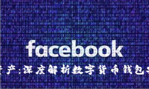 保护您的数字资产：深度解析数字货币钱包安全码的重要性