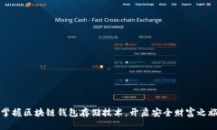 掌握区块链钱包存储技术，开启安全财富之旅