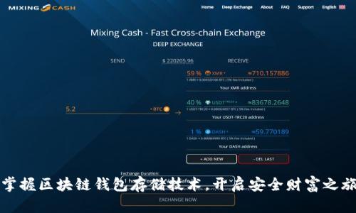 掌握区块链钱包存储技术，开启安全财富之旅