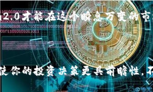 tokenim2.0钱包的全新规则解析

在移动互联网迅速发展的今天，数字资产管理的重要性毋庸置疑。而作为区块链技术的一部分，数字钱包的出现为我们提供了一个安全、便捷的资产管理工具。今天，我们将聚焦于tokenim2.0钱包，深入探讨它的规则及其背后的逻辑。

Tokenim2.0钱包的基本概念

tokenim2.0钱包是一个针对加密货币和数字资产的存储与管理工具，旨在为用户提供更为安全和高效的使用体验。它不仅支持多种主流数字货币的存储，还集成了多种与区块链相关的功能，例如交易、代币交换和资产管理等。这个钱包的推出，标志着数字资产管理的又一重要革新。

核心规则一：安全性优先

在tokenim2.0钱包的设计中，安全性无疑是首要关注的因素。用户的私钥被加密保存在本地设备中，而非服务器。为了确保用户的资产不受黑客侵袭，tokenim2.0钱包采用了多重身份验证机制。在登录时，用户需要输入密码、手机验证码，甚至是生物识别技术如指纹或面部识别，三重保护确保了数字资产的安全。

核心规则二：用户友好的界面

tokenim2.0钱包致力于为用户提供友好的使用体验。无论是初学者还是资深用户，都能轻松上手。钱包界面经过精心设计，所有的功能分布井井有条，用户可以一目了然地找到所需操作。在数字资产转账、交易和查询余额等基本功能上，tokenim2.0钱包都力求简化操作流程，让用户体验到流畅的操作乐趣。

核心规则三：跨平台支持

值得注意的是，tokenim2.0钱包具备跨平台支持的优势。无论是Android、iOS还是网页端，用户都可以方便地访问自己的钱包。此外，tokenim2.0还支持多种语言，使全球用户都能在自己的母语环境下使用。而这种包容性与便利性正是tokenim2.0成功的关键之一。

核心规则四：多样的数字资产支持

tokenim2.0钱包支持多种数字资产，包括比特币、以太坊、莱特币等主流加密货币，同时也支持一些小众的代币。为了满足不同用户的需求，tokenim2.0还定期更新支持的资产列表，使用户能够在一个平台上管理多种数字资产，大大提高了使用的便利性。

核心规则五：实时交易和统计

tokenim2.0钱包还提供实时的交易信息和统计功能，用户可以随时查看资产变动情况，了解交易费用、奖励等信息。这种透明度让用户对于自己的投资有了更清晰的了解，能够在第一时间内做出反应，实现理性的投资决策。

用户隐私保护与交易匿名性

在tokenim2.0钱包的设计中，用户的隐私和交易的匿名性被高度重视。一方面，钱包不要求用户提供过多的个人信息，使用最少的数据验证用户身份，最大限度避免隐私泄露；另一方面，所有交易记录采用加密处理，只有交易发起者及其对手方可以查阅交易内容，确保用户的匿名性。

未来展望与总结

综上所述，tokenim2.0钱包凭借其强大的功能和人性化的设计，已经成为数字资产管理中的佼佼者。随着区块链技术的不断发展，tokenim2.0钱包也将持续更新，不断引入新的规则与功能，服务更广泛的用户群体。对于未来的数字资产管理，我们充满期待。

无论你是数字资产投资的新手，还是经验丰富的老玩家，tokenim2.0钱包都将成为你资产管理的好伙伴。只有通过不断创新与完善，tokenim2.0才能在这个瞬息万变的市场中立于不败之地。

呼吁行动

现在就注册你的tokenim2.0钱包，开启你的数字资产管理之旅吧！通过它，你不仅能够安全地存储和交易数字货币，还能实时监控市场动态，使你的投资决策更具前瞻性。不要再犹豫，立即体验tokenim2.0钱包带来的便利！