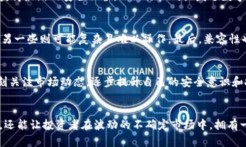   区块链实体钱包：安全与便捷的数字资产守护者 / 
 guanjianci 区块链, 实体钱包, 数字资产 /guanjianci 

什么是区块链实体钱包？
在数字货币飞速发展的今天，钱包的种类如同繁星一般，各具特色。其中，区块链实体钱包以其独特的便捷性和安全性，逐渐成为了投资者和爱好者的心头好。那么，什么究竟是区块链实体钱包呢？简单来说，区块链实体钱包是存储数字货币私钥和公钥的物理设备。相比于传统股票投资，数字资产的安全性至关重要，而实体钱包则能为用户提供一种更为安全的选择。

区块链实体钱包的类型
实体钱包大致可以分为两大类：硬件钱包和纸钱包。硬件钱包通常是指像USB闪存盘一样的小型设备，它们专为存储加密数字货币而设计，可以有效防止黑客攻击。纸钱包则是将公钥和私钥打印在纸上，虽然便宜，且没有电子设备的风险，但一旦纸张丢失或损坏，资产便不复存在。

区块链实体钱包的工作原理
区块链实体钱包的核心功能是安全地存储你的私钥。私钥如同一把金库的钥匙，能够让你随时访问和管理自己的数字资产。使用实体钱包的用户可以通过它进行转账、接收比特币等操作，而不必担心网络环境的安全问题。

实体钱包的优势
实体钱包最大的优势在于安全性。由于它脱离了网络，这就大大减少了遭受黑客攻击的风险。对于那些持有大额数字资产的投资者来说，选择实体钱包无疑是保护其资产的一种聪明之选。此外，实体钱包通常也更易于备份和恢复，只需记录下特定的种子短语即可。

实体钱包的使用方式
接下来，我们需要明确的是如何正确使用区块链实体钱包。首先，你需要将私人信息安全保存，不得随意泄露。同时，使用实体钱包时，应确保设备的固件是最新版本，以获得最新的安全保护。一旦你收到或发送数字资产，应妥善保管相关信息，避免任何意外丢失或泄露。

选择合适的实体钱包
在选择实体钱包时，我们要考虑几个因素。首先是钱包的安全性，不同品牌的实体钱包在安全性上的表现可能有所不同。其次是用户体验，一些钱包设计简单易上手，而另一些则可能复杂且难以操作。最后，兼容性也是一个不可忽视的因素，确保钱包支持你希望存储的所有数字资产。

未来趋势和注意事项
随着区块链技术的日益成熟，实体钱包也在不断进化，正在朝向更高效和用户友好的方向发展。未来，可能会出现更多支持多种加密货币的综合性钱包，而用户需要时刻关注市场动态，逐步提升自己的安全意识和技术水平。总之，区块链实体钱包不仅是数字资产的守护者，更是现代金融灵活运用的智能工具。

总结
区块链实体钱包是数字资产的安全港，为用户提供了一种便捷可靠的方式来管理和保存自己的加密货币。随着技术革新，选择合适的实体钱包不仅能更好地保护资产，还能让投资者在波动的不确定市场中，拥有一份安全的保障。无论是新手还是资深持有者，了解和使用实体钱包都是值得重视的步骤，确保你的数字资产安全无忧，从而更好地投入到快速发展的区块链世界中去。