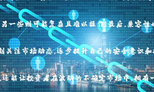   区块链实体钱包：安全与便捷的数字资产守护者 / 
 guanjianci 区块链, 实体钱包, 数字资产 /guanjianci 

什么是区块链实体钱包？
在数字货币飞速发展的今天，钱包的种类如同繁星一般，各具特色。其中，区块链实体钱包以其独特的便捷性和安全性，逐渐成为了投资者和爱好者的心头好。那么，什么究竟是区块链实体钱包呢？简单来说，区块链实体钱包是存储数字货币私钥和公钥的物理设备。相比于传统股票投资，数字资产的安全性至关重要，而实体钱包则能为用户提供一种更为安全的选择。

区块链实体钱包的类型
实体钱包大致可以分为两大类：硬件钱包和纸钱包。硬件钱包通常是指像USB闪存盘一样的小型设备，它们专为存储加密数字货币而设计，可以有效防止黑客攻击。纸钱包则是将公钥和私钥打印在纸上，虽然便宜，且没有电子设备的风险，但一旦纸张丢失或损坏，资产便不复存在。

区块链实体钱包的工作原理
区块链实体钱包的核心功能是安全地存储你的私钥。私钥如同一把金库的钥匙，能够让你随时访问和管理自己的数字资产。使用实体钱包的用户可以通过它进行转账、接收比特币等操作，而不必担心网络环境的安全问题。

实体钱包的优势
实体钱包最大的优势在于安全性。由于它脱离了网络，这就大大减少了遭受黑客攻击的风险。对于那些持有大额数字资产的投资者来说，选择实体钱包无疑是保护其资产的一种聪明之选。此外，实体钱包通常也更易于备份和恢复，只需记录下特定的种子短语即可。

实体钱包的使用方式
接下来，我们需要明确的是如何正确使用区块链实体钱包。首先，你需要将私人信息安全保存，不得随意泄露。同时，使用实体钱包时，应确保设备的固件是最新版本，以获得最新的安全保护。一旦你收到或发送数字资产，应妥善保管相关信息，避免任何意外丢失或泄露。

选择合适的实体钱包
在选择实体钱包时，我们要考虑几个因素。首先是钱包的安全性，不同品牌的实体钱包在安全性上的表现可能有所不同。其次是用户体验，一些钱包设计简单易上手，而另一些则可能复杂且难以操作。最后，兼容性也是一个不可忽视的因素，确保钱包支持你希望存储的所有数字资产。

未来趋势和注意事项
随着区块链技术的日益成熟，实体钱包也在不断进化，正在朝向更高效和用户友好的方向发展。未来，可能会出现更多支持多种加密货币的综合性钱包，而用户需要时刻关注市场动态，逐步提升自己的安全意识和技术水平。总之，区块链实体钱包不仅是数字资产的守护者，更是现代金融灵活运用的智能工具。

总结
区块链实体钱包是数字资产的安全港，为用户提供了一种便捷可靠的方式来管理和保存自己的加密货币。随着技术革新，选择合适的实体钱包不仅能更好地保护资产，还能让投资者在波动的不确定市场中，拥有一份安全的保障。无论是新手还是资深持有者，了解和使用实体钱包都是值得重视的步骤，确保你的数字资产安全无忧，从而更好地投入到快速发展的区块链世界中去。