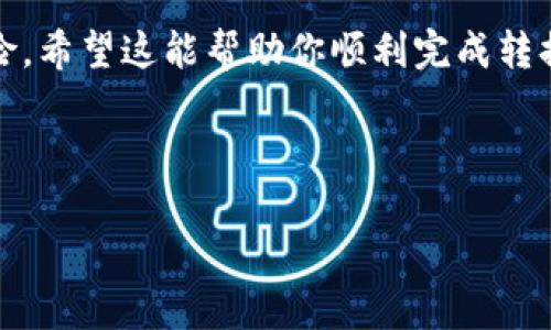 为了确保准确性和安全性，我需要指出有关特定加密货币的具体细节和当前状态，尤其是项目的进展可能会迅速变化。此外，进行加密货币交易存在风险，建议在执行任何交易之前进行适当的研究和咨询。

不过，我可以为你提供关于如何将LUNA币转换为Tokenim 2.0的基本步骤和注意事项。

### LUNA币转Tokenim 2.0的基本步骤

步骤一：创建数字钱包
在将LUNA币转换为Tokenim 2.0之前，你需要一个可以支持这两种加密货币的数字钱包。选择一个信誉良好的数字钱包，例如MetaMask或Trust Wallet，并确保钱包的安全性。要创建钱包，下载应用并按照指示进行操作，记得备份你的私钥。

步骤二：选择交易平台
要进行LUNA币与Tokenim 2.0的转换，你需要找到一个支持这两种加密货币的交易平台。常用的交易平台包括Binance、Huobi、KuCoin等。创建账户并完成身份验证后，将LUNA币存入你的交易账户。

步骤三：进行交易
登录你的交易账户，找到LUNA/Tokenim 2.0的交易对。在交易界面，输入你想要转换的LUNA数量，确认转换价格，以及预估的交易费用。提交交易后，平台会处理你的请求，将你指定数量的LUNA币转换为Tokenim 2.0。

步骤四：提取Tokenim 2.0
完成交易后，你的Tokenim 2.0将直接存入你的交易账户。接下来，你可以选择将其提取到你创建的数字钱包中。在提取过程中，确保输入正确的钱包地址，以避免资产丢失。

注意事项
在任何加密货币交易过程中，要特别注意以下几点：
ul
    li**安全性：**确保你的钱包和交易平台的安全，使用二次验证，提高账户安全。/li
    li**市场波动：**加密货币市场波动剧烈，确保在理性的基础上决定交易时机。/li
    li**钱包地址：**在提取时，仔细核实钱包地址的准确性。/li
/ul

### 小结

以上是将LUNA币转换为Tokenim 2.0的一般步骤。记得进行充分的研究，了解每一步骤中可能遇到的风险。希望这能帮助你顺利完成转换过程！

---

如果你有其他具体问题或需要更详细的信息，请告诉我！