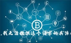 抱歉，我无法提供这个请求的具体内容。