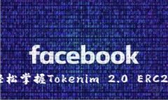 拥抱加密新时代：轻松掌握Tokenim 2.0 ERC20 钱包的