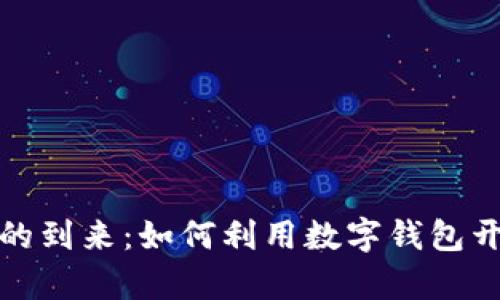 数字货币时代的到来：如何利用数字钱包开启财富新篇章