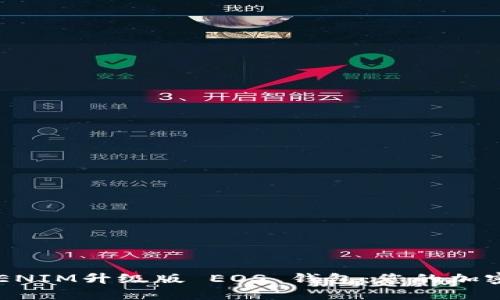 轻松创建 TOKENIM升级版 EOS 钱包：您的加密资产安全之道