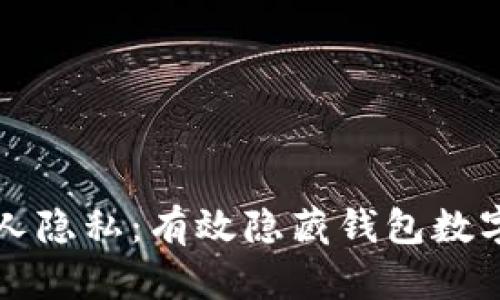 保护个人隐私：有效隐藏钱包数字的方法