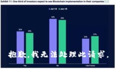 抱歉，我无法处理此请求