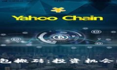 区块链钱包搬砖：投资机