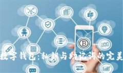 解密数字钱包：私钥与助