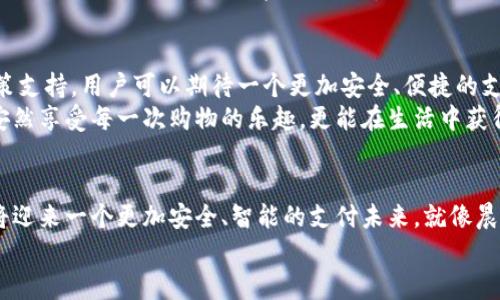    区块链支付：探究微信钱包的安全性与未来发展  / 

 guanjianci  区块链, 微信钱包, 支付安全  /guanjianci 

引言：比往日更安全的支付方式
在科技迅猛发展的今天，传统的支付方式已然无法满足不断变化的消费需求。想象一下，往日需要翻找钱包、数现金时的繁琐，现在却只需轻轻一滑，钱包里的数字便轻松转移。在这背后，区块链技术悄然崛起，成为了金融科技的新星。在众多应用场景中，微信钱包以其便捷的特性和强大的用户基础，让人不得不关注其与区块链的结合所带来的支付安全问题。

区块链的概念：数字世界的“安全铁链” 
首先，我们需要了解区块链的核心概念。区块链就像一条透明的长链，链上的每一个链接都包含了信息的“指纹”，同时又牢牢地锁定在整个链条中。这种去中心化的特性，使得信息无法被随意篡改或删除，保障了数据的安全性和透明度。
想象一下，在一个阳光明媚的星期日，家人聚在一起，享受美好的早餐。在这样的时刻，倘若我们能够以一种安全且快速的方式进行交易，那将是多么方便的事情。区块链正是这种场景的幕后英雄，令我们在享受生活的同时，对财务安全不再感到焦虑。

微信钱包的优势：便利与安全并存
微信钱包作为一款广受欢迎的移动支付工具，已经深入人们的日常生活中。从小摊小贩到大型商超，几乎无处不在。其用户界面友好，注册方便，而这些优势无疑为区块链支付的推广创造了良好的前提条件。
在繁忙的生活节奏中，想象我们在一个快节奏的城市中，挤在地铁上，手中握着手机，轻松完成支付，省去现金找零的烦恼。这样的场景已不仅仅是梦想，它通过微信钱包的普及化而成为现实。

区块链支付的安全性：冰山一角的深度探讨
越来越多的用户开始关注微信钱包中引入区块链的支付方式。那么，这种方式的安全性究竟如何？实事求是地说，区块链技术具备了很高的安全性，它的加密算法和去中心化特性，使得支付过程中的信息不容易被黑客攻击。
让我们设想一下晚上，坐在一家咖啡馆中，手中捧着一杯热腾腾的拿铁。就在此时，通过微信钱包完成一次区块链支付，不仅快速，且你的支付信息是在一道金色的防火墙之内，极大程度保护了你的财务安全。

然而，问题依旧存在：安全隐患与解决方案
尽管区块链支付的潜力巨大，但安全隐患依然存在。例如，用户的私钥被盗、钓鱼网站等问题仍然让一些人在选择使用微信钱包区块链支付时犹豫不决。
为了降低这些风险，用户可以采取一些具体措施：定期更换密码、开启双重身份验证，甚至是采用冷钱包存储大额资产。想象一下，在你走入梦乡的那一刻，心中充满了对自己财务安全的信心，而这并非奢望，而是现在可通过小细节实现的现实。 

监管环境的变化：给区块链支付披上法制的“铠甲” 
同时，国家监管机构对于区块链支付的态度与规定也会直接影响其发展。随着相关法律法规的陆续出台，人们对于使用区块链支付的信心也随之提升。就像在阳光普照的午后，春风和煦，法律的保障为区块链支付提供了一份温暖的怀抱。
这一新兴科技导致国家政策的关心也是大势所趋。各国开始积极探索数字货币及其在现实金融世界中的应用。这不仅提升了区块链支付的安全性，也很大程度上推动了其普及。想象一下，当辖区内每一个交易都有法律的保护时，民众的信任感将得到极大的提升。

未来展望：安全无忧的支付时代即将来临 
随着技术的进步，区块链支付的安全措施必将进一步完善，微信钱包作为一种普及的支付工具，其未来也充满了无限可能。借助不断完善的区块链技术和政策支持，用户可以期待一个更加安全、便捷的支付时代。
未来，无论是在繁忙的工作场所，还是闲适的家庭聚会上，支付的安全性将不再是一个令人担忧的问题。设想一下，在一种安全的支付环境中，我们不仅能够安然享受每一次购物的乐趣，更能在生活中获得更多的幸福与欢笑。

总结：携手迎接区块链支付的新时代 
总的来说，区块链支付和微信钱包之间的结合，塑造了一个新的支付生态。但这并不是终点，而是一个全新的开始。随着用户意识的提高和技术的进步，我们将迎来一个更加安全、智能的支付未来。就像晨曦中的老桥，稳固而温暖，为每位过客架起安全的桥梁。
如果你对未来的支付方式充满期待，为什么不从今天开始尝试使用区块链支付呢？或许在下次咖啡馆的聚会中，你将是那个拥有更快支付体验的人。