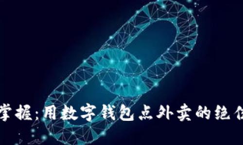 轻松掌握：用数字钱包点外卖的绝佳指南