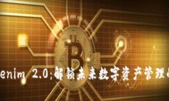探索Tokenim 2.0：解锁未来数字资产管理的新篇章