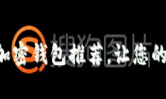 不可错过的比特币加密钱