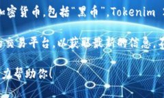 截至我最后的信息更新（2023年10月），Tokenim 2.