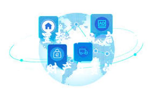 数字钱包的密码是用户在创建钱包时设定的一个安全码，用于保护用户的资产和个人信息。这是用户访问其数字钱包时的主要安全措施之一。以下是一个关于数字钱包及其密码的详细说明。

什么是数字钱包？
数字钱包，顾名思义，是一种存储数字货币或数字资产的电子钱包。类似于我们日常生活中使用的皮包，数字钱包能够存储我们的货币，但它却存在于网络上，允许我们进行快速方便的交易。通过数字钱包，用户可以方便地进行购买、转账和收取款项，无论是在本地商店还是在全球范围内。

为什么密码如此重要？
密码是保护数字钱包安全的第一道防线。想象一下，如果你不小心将装有个人财务信息的皮包遗失，那将是多么令人抓狂的事情。数字钱包中的密码同样是这样，若未妥善保管，可能会导致资产被盗或信息泄露。因此，高强度的密码设置以及定期更换密码显得尤为重要。

如何设置一个安全的钱包密码
首先，创建一个安全的密码可以比使用简单的“123456”或“password”要复杂得多。尝试结合字母、数字和符号，这样的密码更难以被破解。例如，一个像“51@junE2023!flower” 的密码就比常规的密码要安全得多。

其次，避免使用明显的个人信息，例如生日或名字，这样容易被他人猜到。你也可以考虑使用密码管理工具来生成和存储复杂的密码，这样既省时又安全。

如何保护你的数字钱包
除了设置强密码外，还有其他几种方法可以加强对数字钱包的保护。首先，启用两步验证。与普通的登录方式相比，启用两步验证后，用户在输入密码后，还需验证额外的身份信息，比如短信验证码或邮件验证。这就像是在你家的大门上再加一道锁，增加了安全性。

其次，尽量避免在公共Wi-Fi网络下进行金融交易，因为这些网络容易被黑客攻击。如果可以的话，请使用VPN来加密沟通，确保你的信息不会被窃听。

忘记钱包密码该怎么办？
如果不幸忘记了钱包密码，不用担心，许多数字钱包都会提供密码找回的功能。一般来说，这会要求你回答一些安全问题或提供与你账号相关的其他信息。确保这些信息准确无误，这样才能尽快恢复访问权限。

更有一些钱包支持使用助记词恢复，这个助记词通常是一个由12个或24个单词组成的短语，务必小心保存。正如你不希望别人随意查看你的私密信件一样，也要妥善保管好这些数字信息。

总结：数字钱包及其密码的最佳实践
数字钱包为我们的生活提供了便利和高效，让我们可以随时随地进行财务交易。然而，伴随这种便利而来的，更是对安全性的考量。通过设置强密码、启用两步验证、避免公共网络，并妥善保管恢复信息，我们就能最大程度地保护自己的数字财富。

最后，不妨定期审查自己的密码安全性，跟上科技发展的步伐，了解新的安全技术和工具，总之，把数字资产的安全放在首位，才是对自己和财产负责的表现。