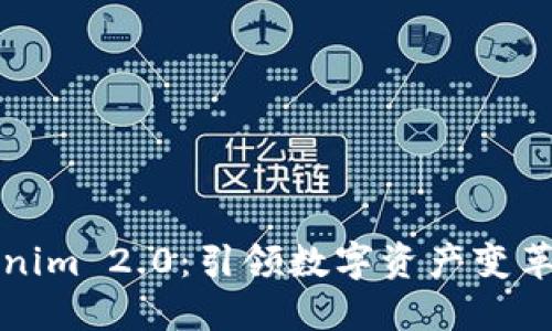 探索Tokenim 2.0：引领数字资产变革的新纪元