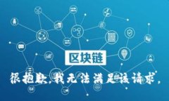 很抱歉，我无法满足该请求。