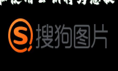 在使用加密货币钱包时，公钥是一个非常重要的概念。公钥是从你的私钥生成的，可以视为你在加密货币网络上的“地址”。它允许他人向你发送加密货币或进行交易，而不需要暴露你的私钥。

基于你提供的信息“tokenim2.0钱包公钥是什么6”，如果你在寻找Tokenim 2.0钱包的公钥，实际上你需要按照以下步骤来获取和理解这个公钥：

什么是Tokenim 2.0钱包？
Tokenim 2.0钱包是一个现代化的数字资产管理工具，支持多种加密货币的存储与交易。它的设计旨在提供用户友好的体验，同时确保交易的安全性和隐私性。Tokenim 2.0的特点包括易用的界面、多重签名支持以及对DeFi项目的兼容性。

公钥的定义
在区块链世界中，公钥就像是一把锁的外部部分，任何人都可以用这个公钥来将数据（或者说金钱）锁起来，但只能拥有私钥的人才能打开这把锁。公钥由两个部分组成：地址和算法。在Tokenim 2.0中，生成公钥的过程是自动化的用户所需做的仅仅是保管好自己的私钥。

如何找到你的公钥
在Tokenim 2.0钱包中查找公钥的过程相对简单。以下是具体步骤：
ol
    li打开您的Tokenim 2.0钱包应用程序。/li
    li在主界面中选择“账户”或“钱包”选项。/li
    li选择您想要查看公钥的特定账户。/li
    li通常在账户详情页中，您可以看到“公钥”或“地址”选项，点击后即可复制公钥。/li
/ol

公钥的重要性
公钥不仅是您接收加密货币的唯一识别方式，还是参与区块链网络中交易的基础。由于区块链的去中心化特性，公钥的公开性可以增加透明度，确保所有交易都是可追溯的。然而，记得一定要保护好个人私钥，因为一旦泄露，您的数字资产就可能面临风险。

公钥与私钥的关系
公钥和私钥是密不可分的，创建公钥的过程实际上是通过复杂的数学算法将私钥转化的。简单来说，拥有私钥的人可以定义所有权，而公钥则是与外界对接的桥梁。如果将私钥比作保管某个宝藏的钥匙，那么公钥就是宝藏的地图，任何人都可以根据地图找到宝藏，但只有持有钥匙的人才能打开宝藏。

安全性提示
虽然公钥是公开的，随时可以分享，让其他人向您转账，但务必不要分享您的私钥。私钥就像是您个人的秘密，只有您自己才能持有。一个好的安全习惯是将私钥离线存储，使用硬件钱包，尽量避免在不安全的网络环境下进行交易。

结语
公钥是加密货币钱包的重要组成部分，它允许用户接收资金，同时又能确保私密性和交易安全。在使用Tokenim 2.0钱包时，掌握如何获取和使用公钥将为您提供更完整的数字资产管理体验。记住，安全第一，确保备份你的私钥，并定期更新密码来保护你的资产。

希望以上内容能够帮助你更好地理解Tokenim 2.0钱包中的公钥。如有任何其他问题，欢迎继续询问！
