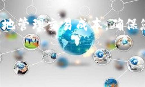 Tokenim 2.0 的支付矿工费流程可以分为几个主要步骤。以下是详细的说明，帮助您理解如何在使用 Tokenim 2.0 时支付矿工费。

### 什么是矿工费？
矿工费，也被称为交易费用，是在区块链网络中进行交易时必须支付的费用。这笔费用主要用于激励矿工（或验证者）处理和验证您的交易。在 Tokenim 2.0 中，矿工费的支付方式至关重要，因为它确保您的交易被快速列入区块链。

### Tokenim 2.0 的矿工费用结构
在 Tokenim 2.0 中，矿工费的具体数额通常取决于网络的拥堵程度和您所选择的支付优先级。一般来说，矿工费用可能会在不同的交易中有所不同。此费用通常以区块链本身的原生代币（例如，以太坊的 ETH 或比特币的 BTC）支付。

### 如何支付矿工费？
在 Tokenim 2.0 中支付矿工费，您通常需要执行以下步骤：

1. **创建钱包：** 首先，您需要在 Tokenim 2.0 上创建一个数字钱包。如果您已经拥有一个支持的加密钱包，可以直接与 Tokenim 2.0 进行连接。

2. **充值加密货币：** 将所需的加密货币充值到您的 Tokenim 2.0 钱包中。确保您的钱包中有足够的余额来支付矿工费。

3. **发起交易：** 当您准备好进行交易时，选择所需的交易类型（例如，发送代币、交换资产等）。

4. **选择矿工费用：** 在交易设置中，选择您愿意支付的矿工费用。有时系统会提供选择不同费用级别的选项（如：低、正常和高），每个选项对应的交易确认时间也不同。

5. **确认交易：** 检查您的交易详情，确认无误后提交交易。系统会通过您选择的费用来计算交易的总成本。

6. **等待确认：** 提交交易后，您需要等待矿工将其包含到区块中。确认时间会根据您支付的费用而有所不同。

### 影响矿工费的因素
在 Tokenim 2.0 中，支付的矿工费可能会受到以下几个因素的影响：

- **网络拥堵：** 当越来越多的用户同时进行交易时，网络可能拥堵，这时更高的矿工费能加快交易确认速度。

- **交易复杂度：** 更复杂的交易（例如，涉及多重签名的交易）可能需要更高的矿工费。

- **选项调整：** 有些平台允许用户手动设置矿工费用，用户根据需求选择是加快交易还是节省费用。

### 如何矿工费用？
为了最佳管理您的矿工费用，可以考虑以下策略：

- **监控网络状态：** 在网络不繁忙时进行交易，以减少矿工费用。

- **使用合适的钱包：** 选择能智能计算和推荐合理费用的钱包。

- **找准确认时间：** 如果交易不急于立即确认，可以选择支付较低的矿工费用，让它在网络空闲时处理。

### 结论
掌握如何在 Tokenim 2.0 中支付矿工费是每位用户的重要技能。通过理解费用结构和影响因素，您可以更加灵活地管理交易成本，确保您的加密货币之旅顺畅无阻。无论是激励矿工还是支付策略，合理分析和利用这些知识将为您赢得更好的交易体验。

以上内容较为简要，如果需要更深入的探讨或具体的应用案例，我可以继续提供详细分析与案例研究。