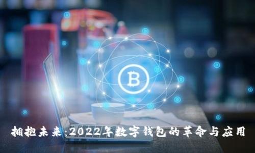 拥抱未来：2022年数字钱包的革命与应用