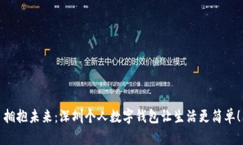 拥抱未来：深圳个人数字钱包让生活更简单！