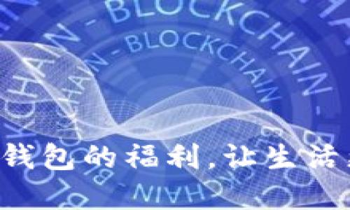 解锁重庆数字钱包的福利，让生活更加轻松便捷！